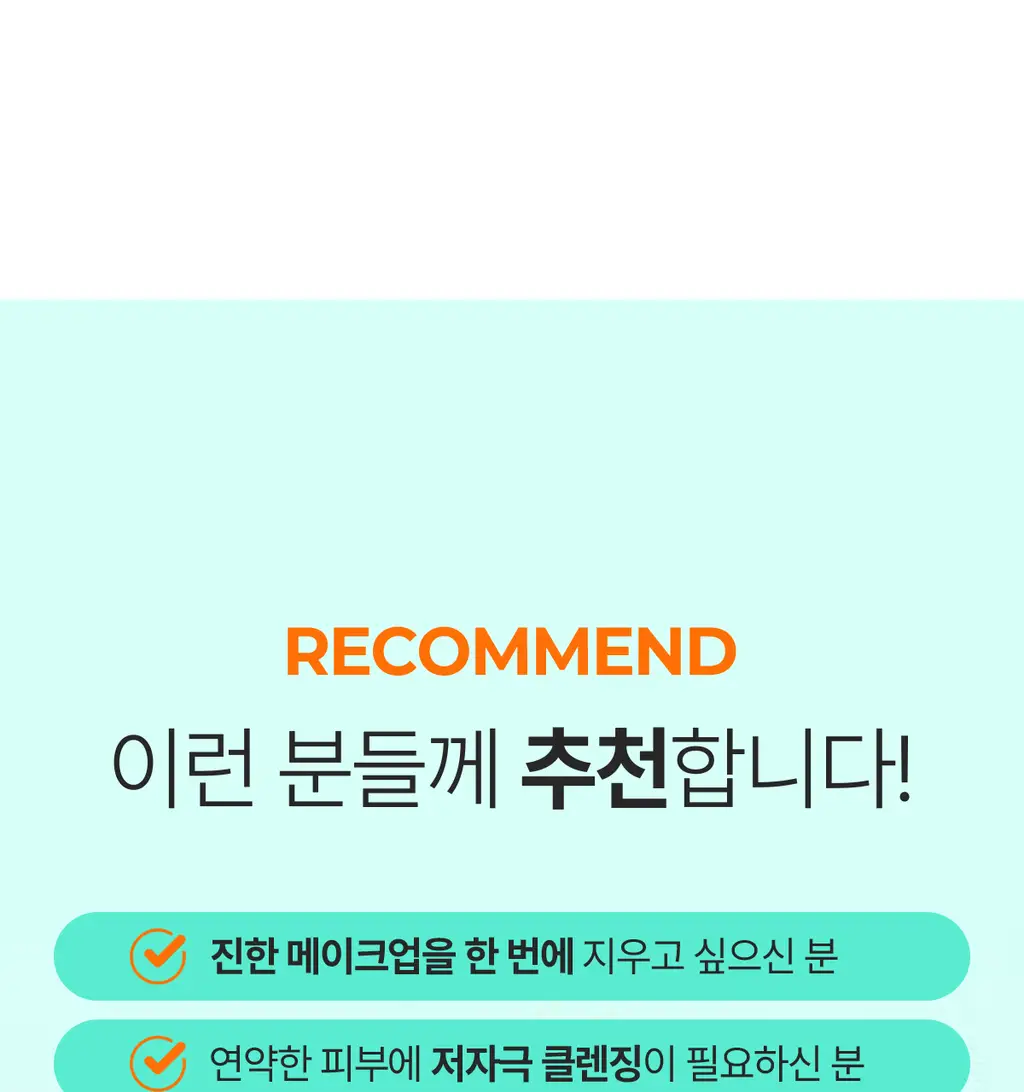 [올영단독400ml] 포인트앤 딥 클린 올킬 립앤아이 리무버 200ml 1+1 기획 상세페이지 42